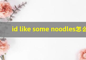 id like some noodles怎么读